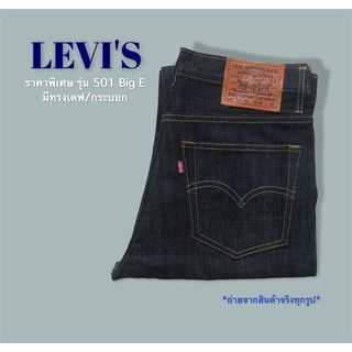 ยีนส์ริมแดง ราคาพิเศษ Levi’s 501 Big E