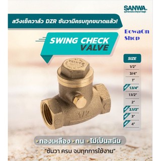 สวิงเช็ควาล์ว 1/2" SANWA Bowaonshop