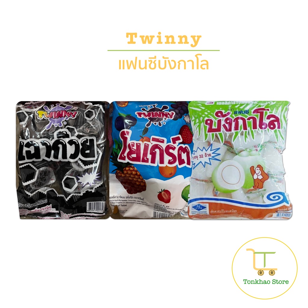 Twinny และ แฟนซีบังกาโล เยลลี่คาราจีแนน
