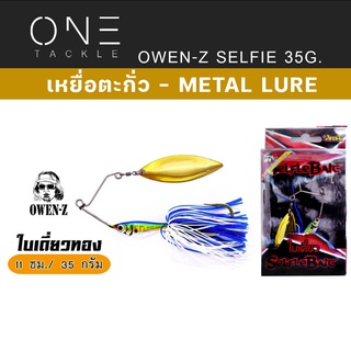 เหยื่อตะกั่ว แท้จาก OWEN-Z Action ดีราคาเบา  เหยื่อปลอม Selfle Bait  - เซลฟี่เบทใบเดี่ยวทอง 35g