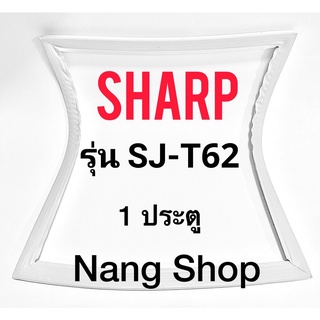 ขอบยางตู้เย็น SHARP รุ่น SJ-T62 (1 ประตู)