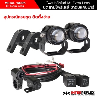 ไฟLedติดมอเตอร์ไซค์ M1 Extra Lens 30W แท้ พร้อมชุดสายไฟ รีเลย์ สวิตช์ ฟิวส์ ขาจับแคชบาร์ จำนวน 1 ชุด