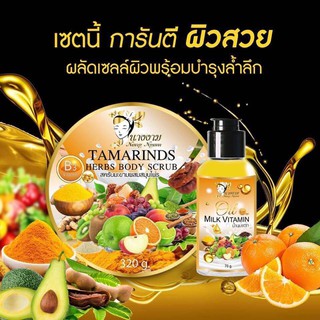 Nang Ngam Tamarinds Herbs Body Scrub 320g. &amp; Oil Milk Vitamin 70g.เซทสครับมะขามผสมสมุนไพรนางงาม+วิตามินบำรุงผิว