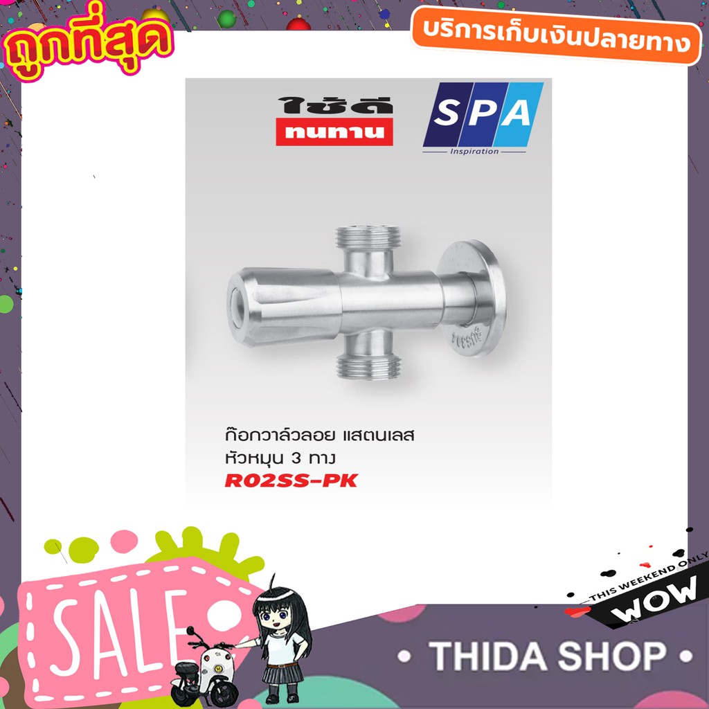 สต๊อปวาวล์น้ำ วาล์วลอย 3 ทาง SPA R02SS-PK หัวหมุน สแตนเลส 304 1/2" ก๊อกเปิดฝักบัว วาล์วเป็นระบบเซราม