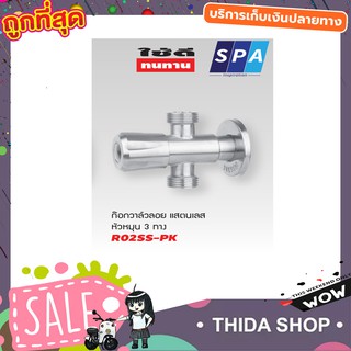 สต๊อปวาวล์น้ำ วาล์วลอย 3 ทาง SPA R02SS-PK หัวหมุน สแตนเลส 304 1/2" ก๊อกเปิดฝักบัว วาล์วเป็นระบบเซรามิคT1321