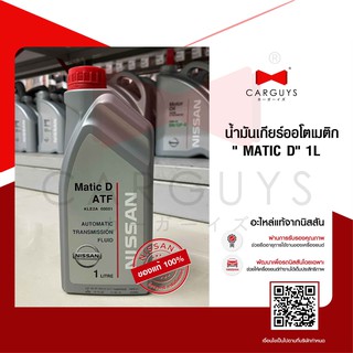 น้ำมันเกียร์ออโตเมติก" MATIC D" 1 ลิตร (NISSAN นิสสันแท้)