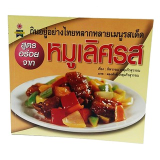 B 085_หนังสือสูตรอร่อยจาก หมูเลิศรส