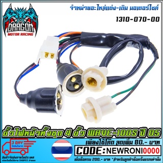 ขั้วไฟหน้าทั้งชุด 4 ขั้ว WAVE-100S 2005 [ 1310-070-00 ] (MS1476 )