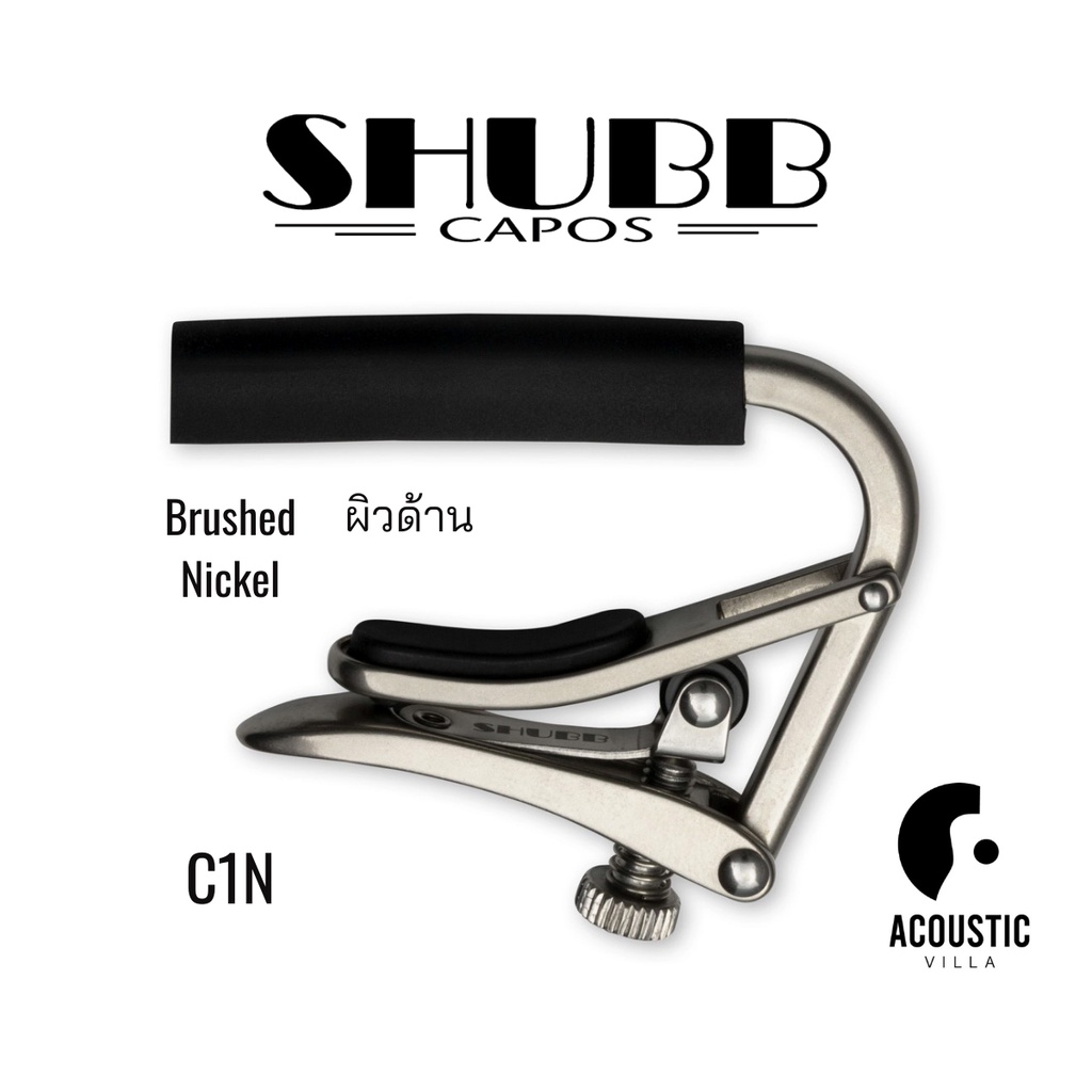 คาโป้ Shubb C1N Standard Capo for Steel String Guitar ผิวด้าน
