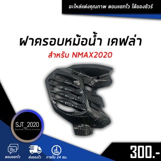 ฝาครอบหม้อน้ำ เคฟล่า สำหรับรถมอเตอร์ไซค์รุ่น NMAX2020 อะไหล่แต่ง ของแต่ง งานคุณภาพ