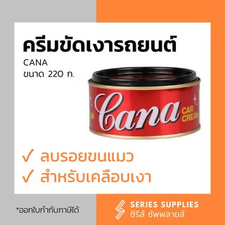 ครีมขัดเงารถยนต์ ลบรอยขนแมว CANA