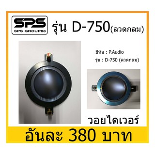 อุปกรณ์ลำโพง-ยูนิตฮอนด์ ว้อยทวิตเตอร์ วอยไดเวอร์ ยี่ห้อ P.Audio รุ่น D-750 มีขอบ (ลวดกลม) พร้อมส่ง