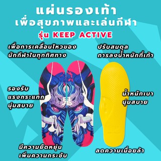 แผ่นรองเท้า “เพื่อสุขภาพ เน้นเล่นกีฬา ลดอาการปวด ” NiiSh รุ่น Keep Active ลาย "MASK" สำหรับนักกีฬา รองเท้ากีฬา