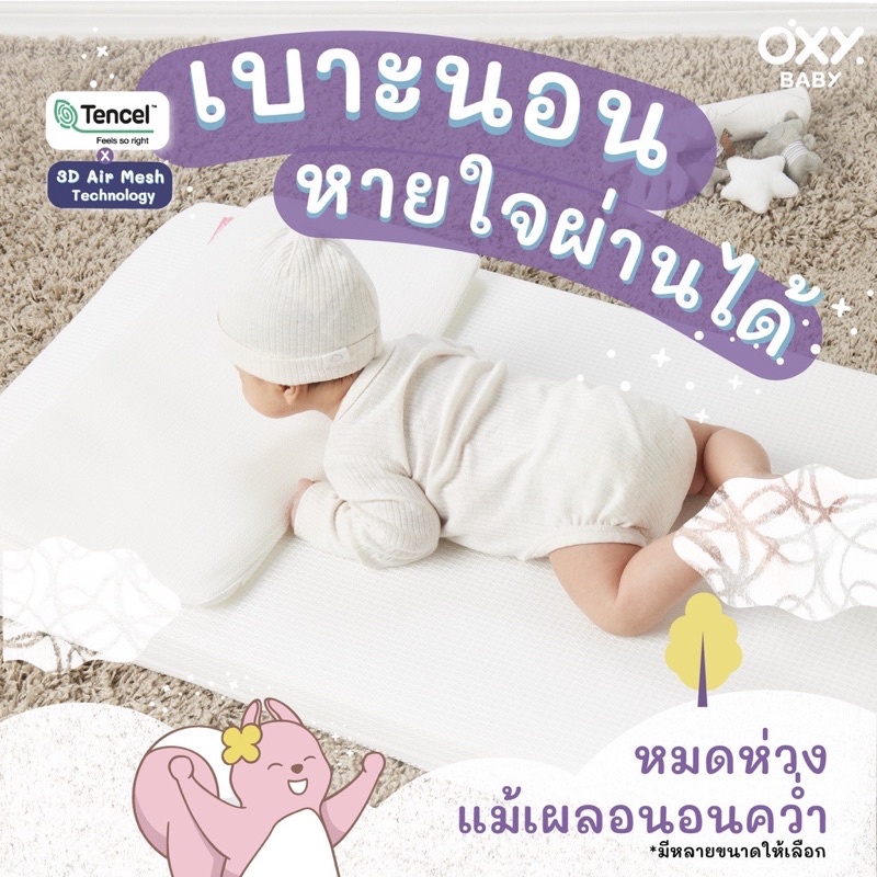 OXY Baby Mattress เบาะนอนหายใจผ่านได้ (พร้อมผ้าปูที่นอน)