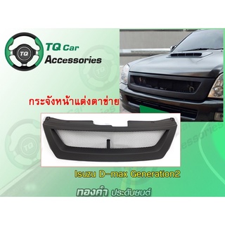 กระจังหน้าD-max  กระจังหน้าแต่งตาข่าย ISUZU D-MAX  ปี2005-2006 สีดำด้าน