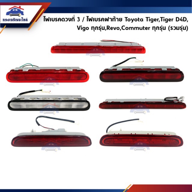 ไฟเบรคดวงที่ 3 ไฟเบรคฝาท้าย Toyota Tiger,Tiger D4D,Vigo ทุกรุ่น,Revo”15-On,Commuter,Ventury ทุกรุ่น