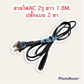 สาย AC Power 2 รู สายไฟ Adapter ยาว1.8 เมตร สามารถใช้ได้กับเครื่องใช้ไฟฟ้าได้ #สายไฟAC