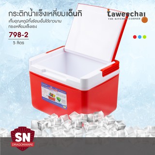 SN กระติกเหลี่ยมเด็นกิ Denki กระติกน้ำแข็ง กระติกปิคนิค 798-2 (5 ลิตร) /ทวีชัย/TAWEECHAI/