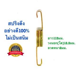 🇹🇭 สปริงดึง สปริงดัดแปลง สปริงDIY สปริง ยาว113mm x วงนอก(โต)12.5mm x ลวดหนา2mm อย่างดี100%