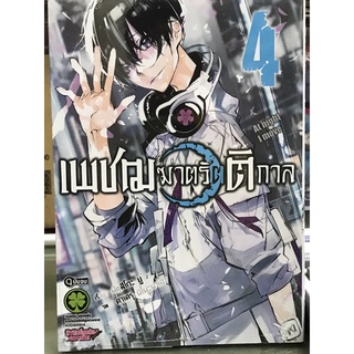 เพชฌฆาตรัตติกาล เล่ม 4