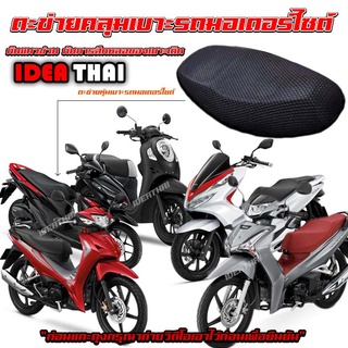 IDEA THAI💥ผ้าหุ้มเบาะมอเตอร์ไซต์ กันน้ำ ระบายอากาศ ตาข่ายห้มเบาะ Motorcycle Seat Cover