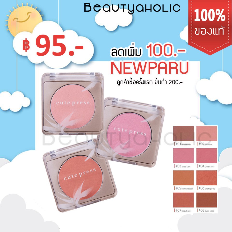 *ของแท้* Cute press บลัชออน nonstop beauty 8hr blush cutepress