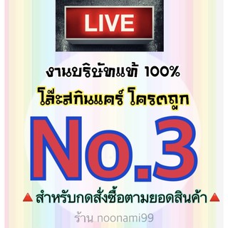 🔥ลิ้งค์กดสั่งยอดรวมNo.3🔥โครตถูก นาทีทอง🛎เฉพาะลูกค้าในLIVE สดเท่านั้น!!