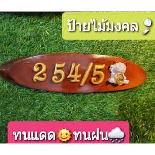 ป้ายบ้านเลขที่ไม้มงคลประดับแมวกวักญี่ปุ่นน่ารักมากๆ