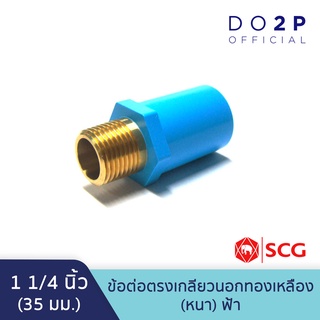 ข้อต่อตรงเกลียวนอกทองเหลือง 1 1/4 นิ้ว สีฟ้า พีวีซี ตราช้าง เอสซีจี SCG PVC Brass Valve Socket 1 1/4"