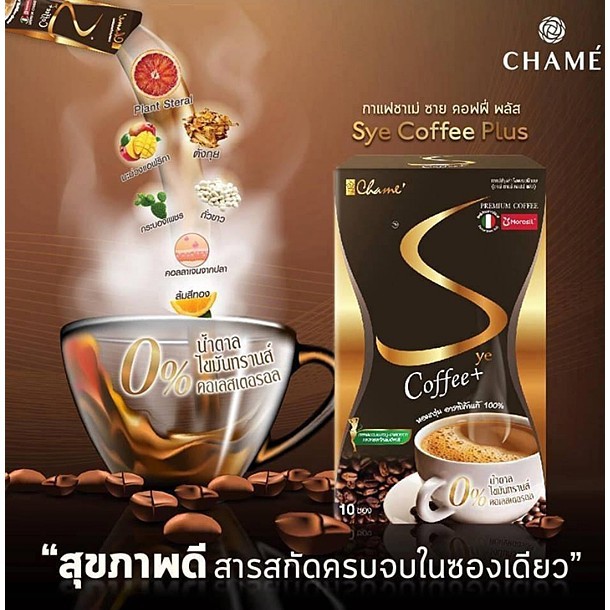 กาแฟชาเม่ Chame Sye Coffee Plus ชาเม่ ซาย คอฟฟี่ พลัส 10 ซอง