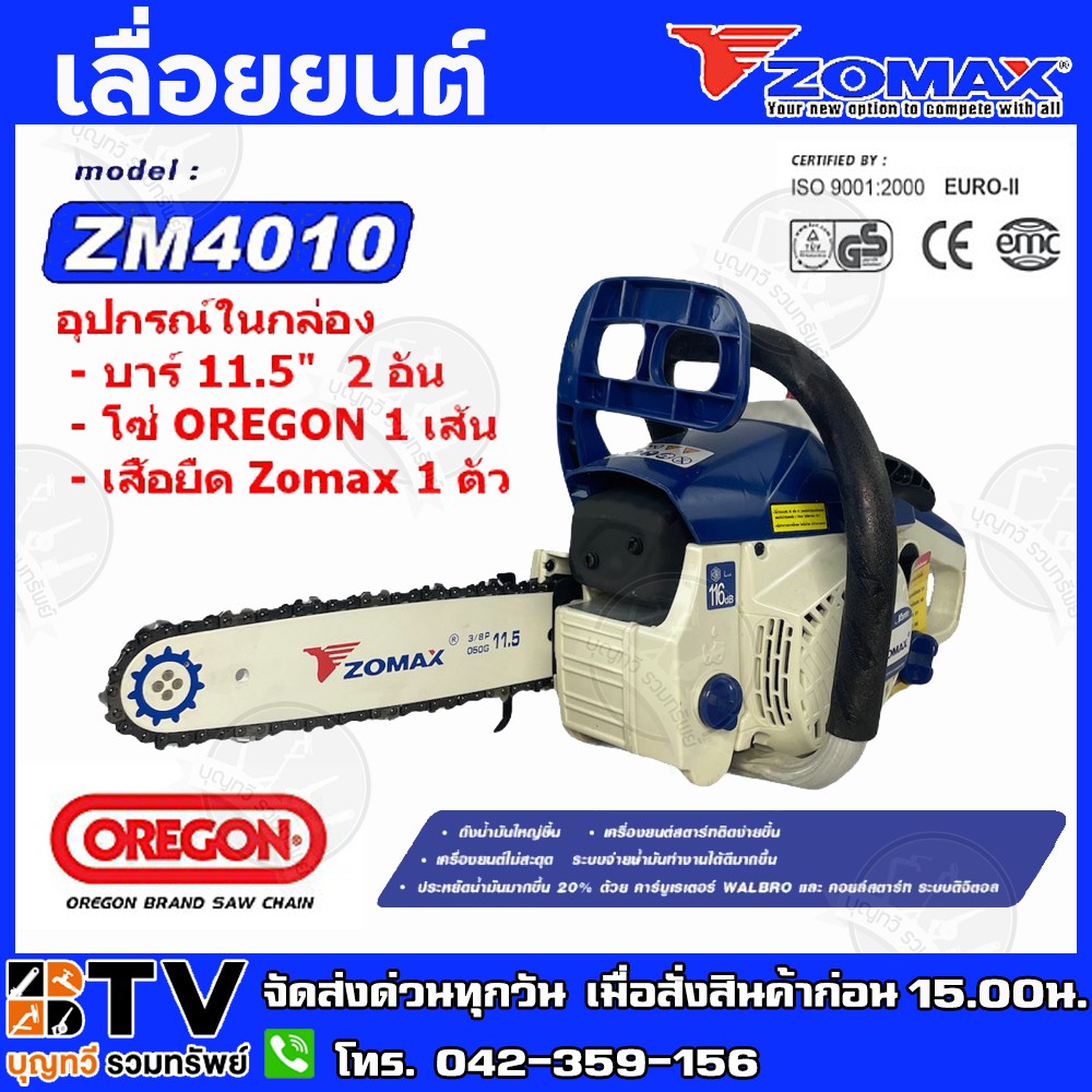 Zomax เลื่อยยนต์ ZM4010 เลื่อยโซ่ เลื่อยตัดไม้ Zomax ZM4010 บาร์ 11.5 นิ้ว 2 จังหวะ 0.6 แรงม้า