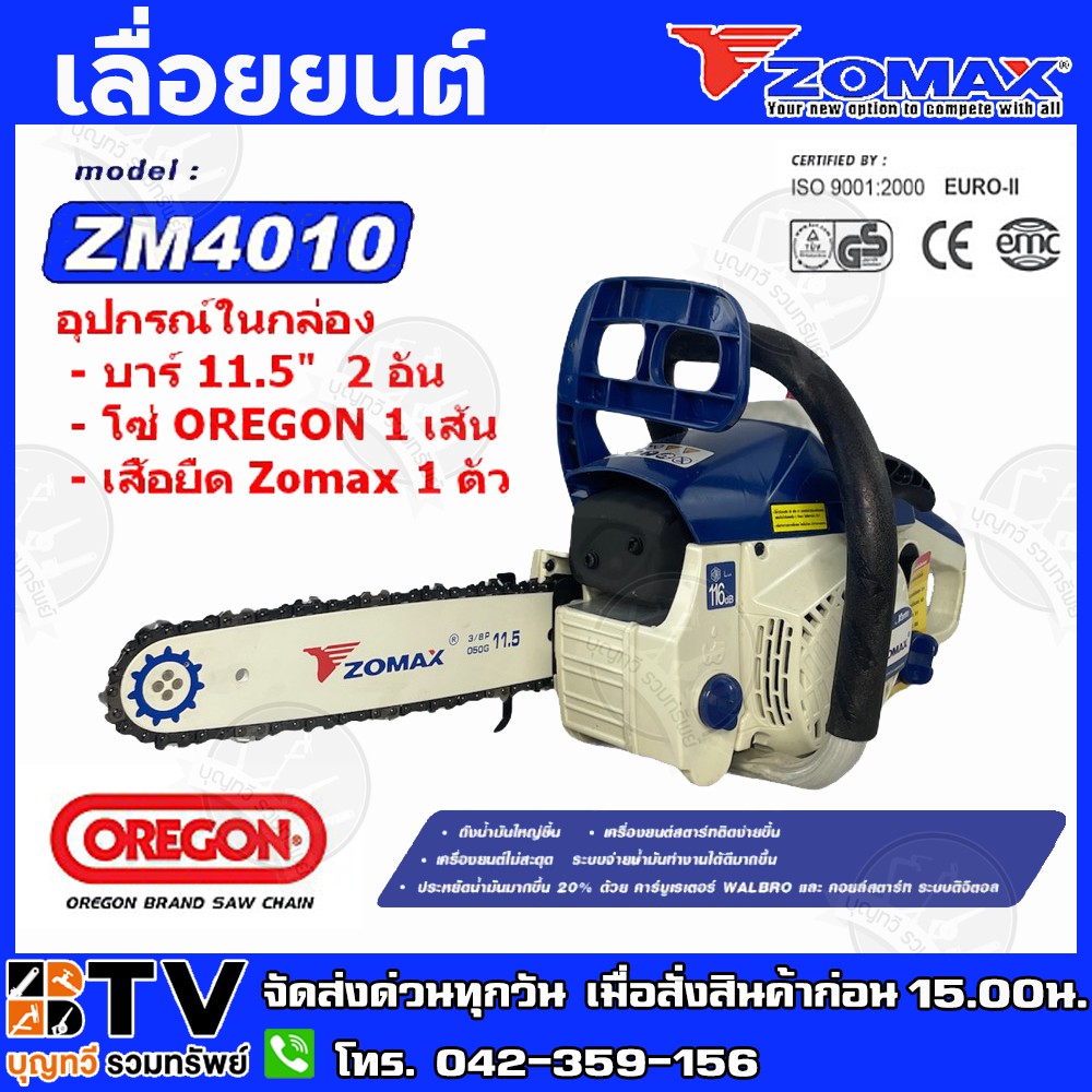 Zomax เลื่อยยนต์ ZM4010 เลื่อยโซ่ เลื่อยตัดไม้ Zomax ZM4010 บาร์ 11.5 นิ้ว 2 จังหวะ 0.6 แรงม้า ZM-40