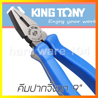 คีมปากจิ้งจก 9" KINGTONY 6112-09A combination pliers คีมปากรวม คิงก์โทนี่ ไต้หวัน