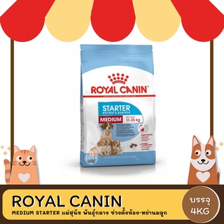 Royal Canin Medium Starter Mother &amp; Baby Dog โรยัล คานิน อาหารสุนัขสำหรับแม่และสำหรับลูกสุนัขกลาง 4 KG