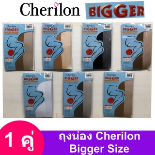 ถุงน่อง เชอรีล่อน Cherilon Bigger (1 คู่) Plus Super size เชอรีล่อน บิ๊กเกอร์ ไซส์ใหญ่ คนอ้วน สาวอวบ ใสาสบาย