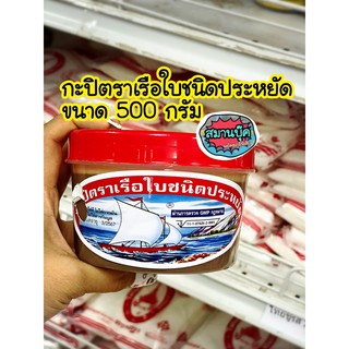 กะปิตราเรือใบ ชนิดประหยัดขนาด 500 กรัม และขนาดจัมโบ้ หมดอายุปี 2567