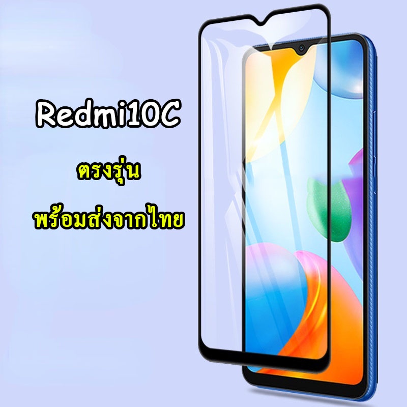 ฟิล์มกระจกเต็มจอ for Redmi10C รุ่นใหม่ ปี2022 ตรงรุ่น ฟิล์มกระจกนิรภัยกันรอยหน้าจอ ส่งจากไทย
