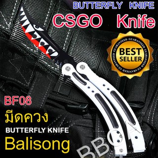 BF08 Balisong มีดบาลิซอง มีดควง มีดซ้อม มีดผีเสื้อ มีดCSGO Counter Strike อย่างดีแบบไร้คม สำหรับซ้อมควง