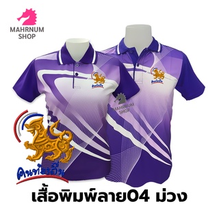 เสื้อโปโลพิมพ์ลาย(04ม่วง) ปักตราคนท้องถิ่น