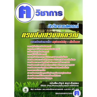 หนังสือเตรียมสอบ #นักวิชาการสหกรณ์ กรมส่งเสริมสหกรณ์