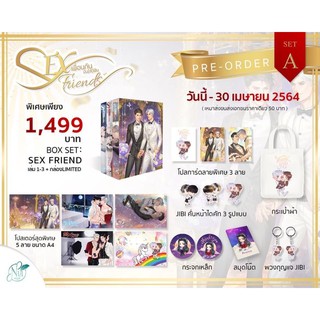 SEX FRIEND เพื่อนกันมัน(ส์)ฟิน จัดส่งภายในเดือนพฤษภาคม 64