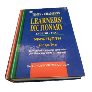 (หนังสือมือสอง) พจนานุกรม ไทย อังกฤษ Dictionary Thai English