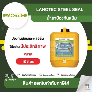 LANOTEC Steel Seal น้ำยาป้องกันสนิม ขนาด 10 ลิตร | Thaipipat - ไทพิพัฒน์