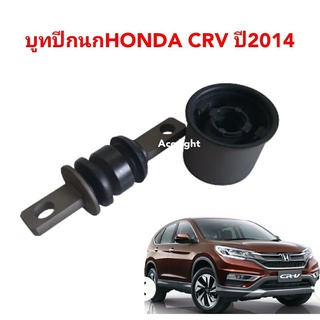 บูทปีกนก Honda CRV G4  ปี2014-2017