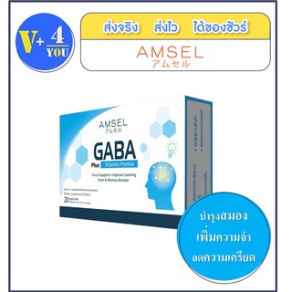 🔥lotใหม่ พร้อมส่ง !!🔥Amsel GABA Plus Vitamin Premix แอมเซล กาบ้า พลัส วิตามิน บำรุงสมอง ความจำ ปรับสมดุลอารมณ์(30แคปซูล)