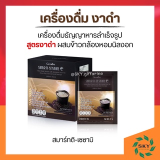 งาดำ กิฟฟารีน ชนิดผง สมาร์ทติ เซซามิ SMARTI-SESAME เครื่องดื่มธัญญาหารสำเร็จรูปสูตรงาดำ ผสมข้าวกล้องหอมนิลงอก