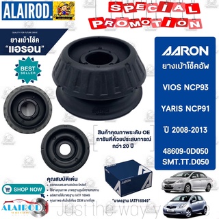 AARON ยางเบ้าโช๊ค TOYOTA VIOS NCP93 , YARIS NCP91 ปี 2008-2013 OEM ยางเบ้าโช็ค เบ้าโช็ค เบ้าโช๊ค