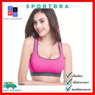 Sport bra ชุดชั้นใน สปอร์ตบรา แบบสายไขว้ด้านหลัง ชุดชั้นในสตรี (มีให้เลือก 3สี)