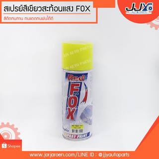 สเปรย์, เสปรย์, Spray, สีสเปรย์ (1005)สีเขียวสะท้อนแสง ยี่ห้อ FOX ขนาด 270 กรัม