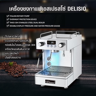 เครื่องชงกาแฟเอสเปรสโซ่ Delisio 1 หัวกรุ๊ป 2500W. 1614-222